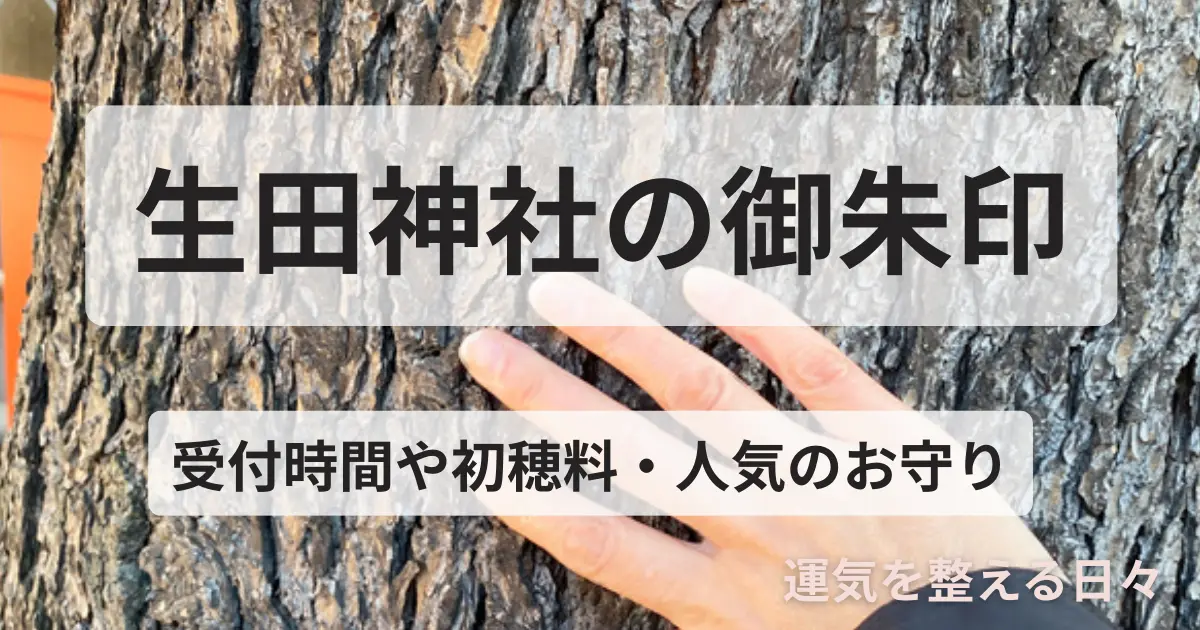 生田神社の御朱印｜受付時間や初穂料・人気のお守り