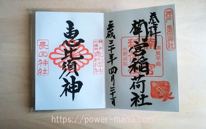 稲荷神社と恵比寿さま御朱印