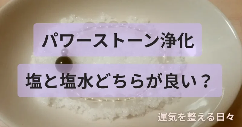 パワーストーン浄化/塩と塩水どちらが良い?