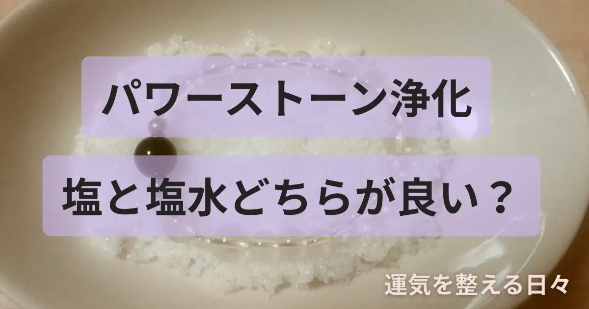 パワーストーン浄化/塩と塩水どちらが良い?