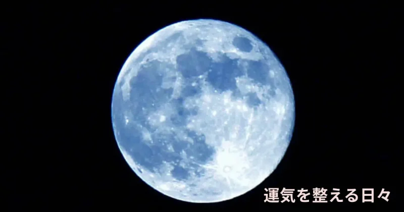 満月（スーパームーン）
