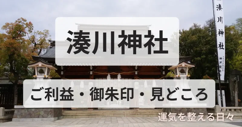 湊川神社/ご利益・御朱印・見どころ