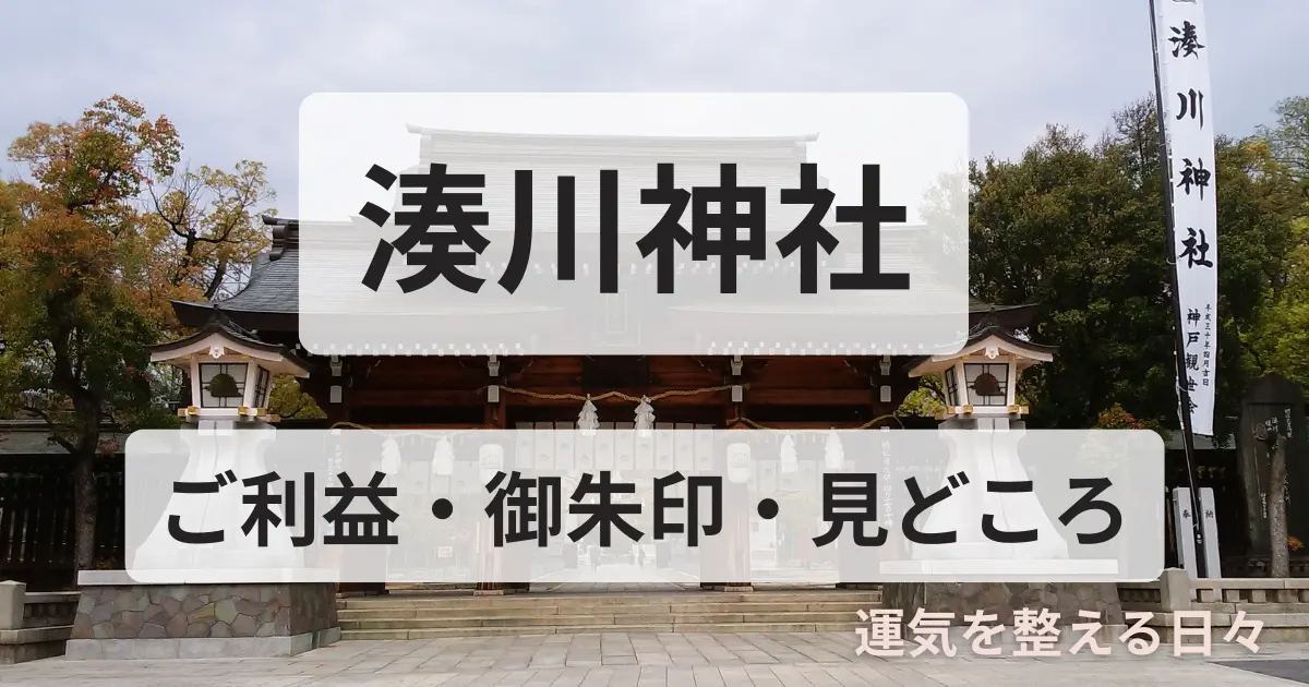 湊川神社/ご利益・御朱印・見どころ