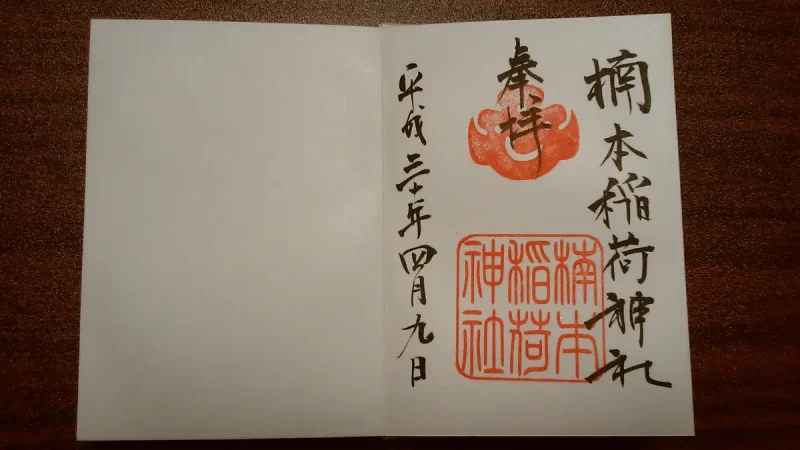 湊川神社の楠本稲荷神社の御朱印