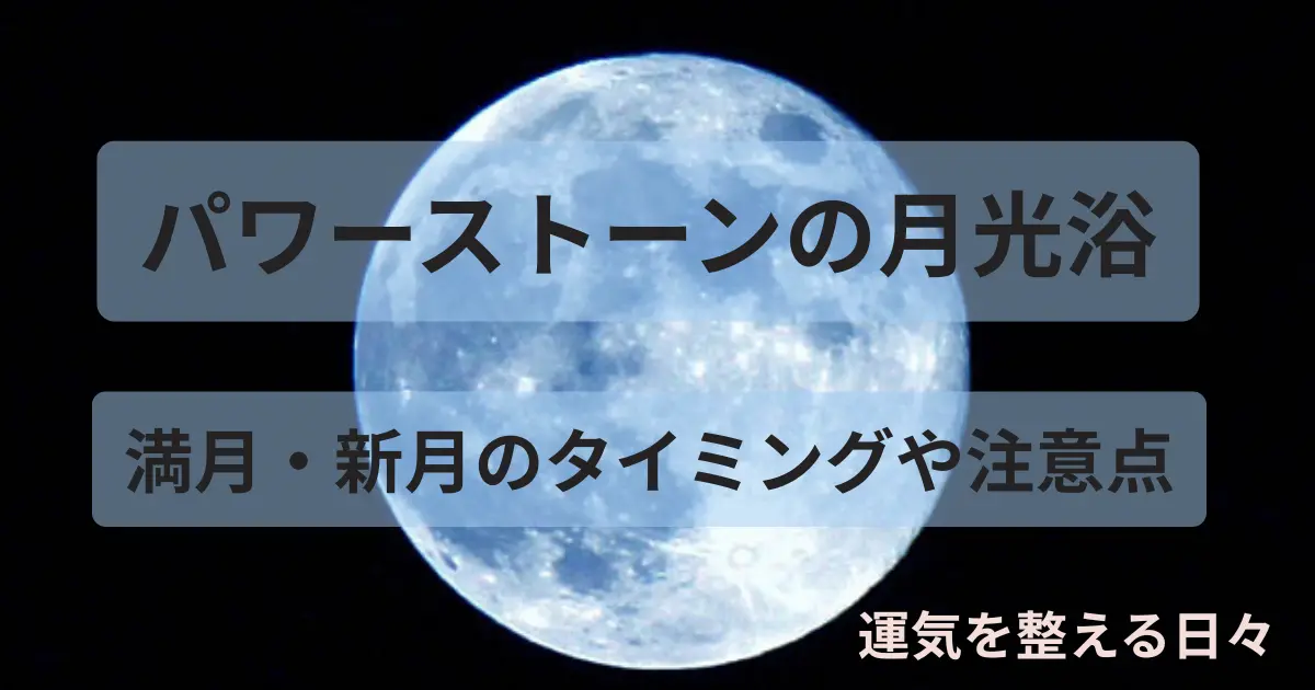 パワーストーンの月光浴/満月・新月のタイミングや注意点