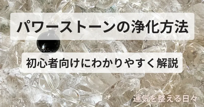 パワーストーンの浄化方法/初心者向けにわかりやすく解説