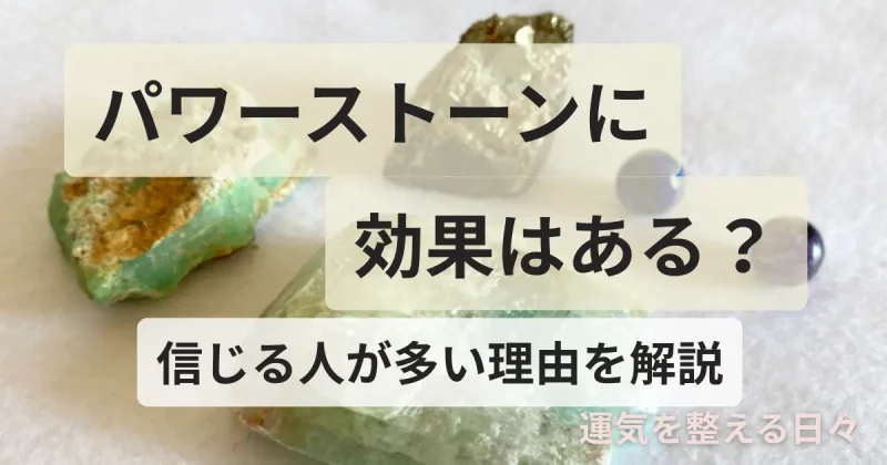 パワーストーンに効果はある？信じる人が多い理由を解説