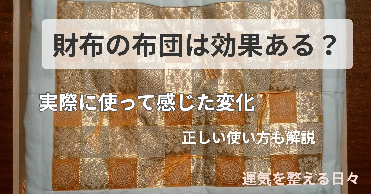 財布の布団は効果ある？実際に使って感じた変化