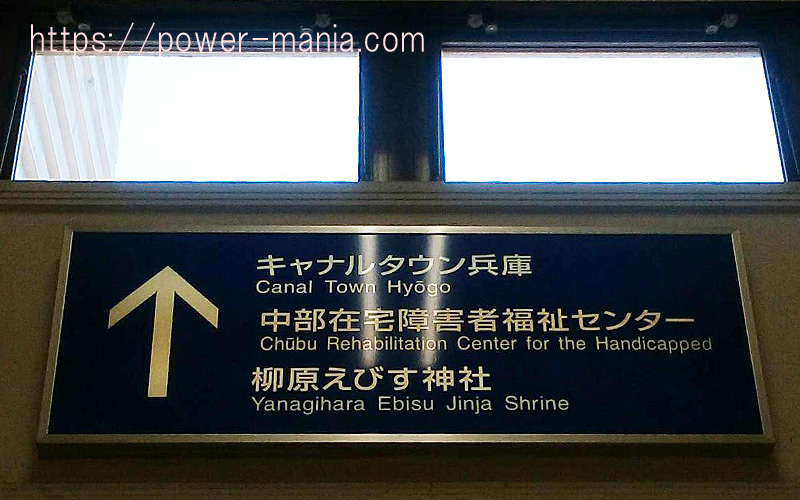 兵庫駅の案内坂