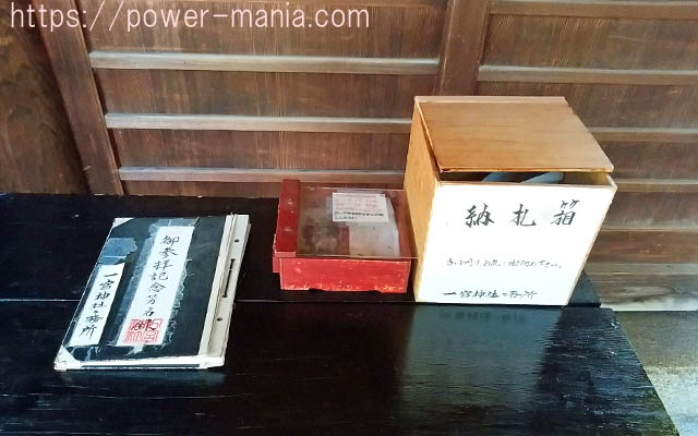 一宮神社の本殿前のノートと納札箱