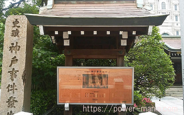 三宮神社の神戸事件の説明