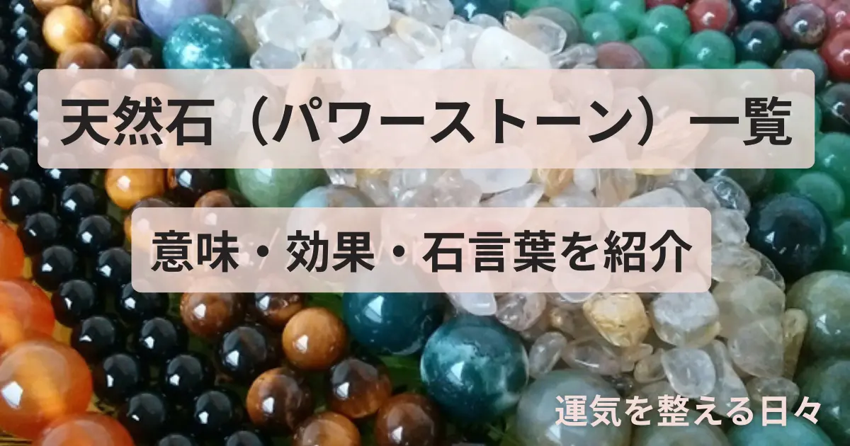 天然石(パワーストーン)一覧/意味・効果・石言葉を紹介