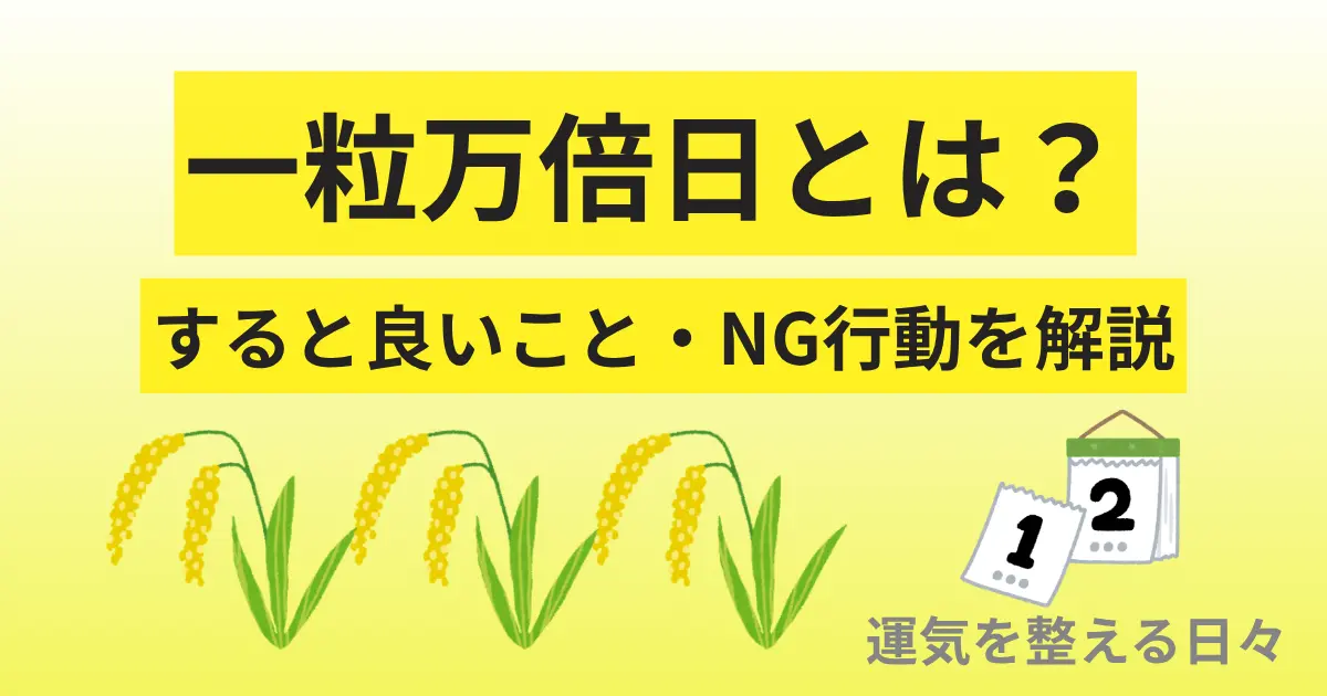 一粒万倍日とは？すると良いこと・NG行動を解説