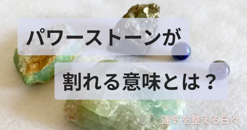 パワーストーンが割れる意味とは？