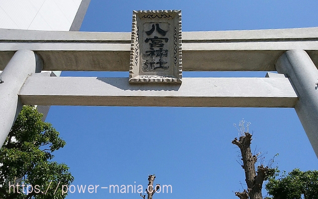 八宮神社の裏手の鳥居の扁額