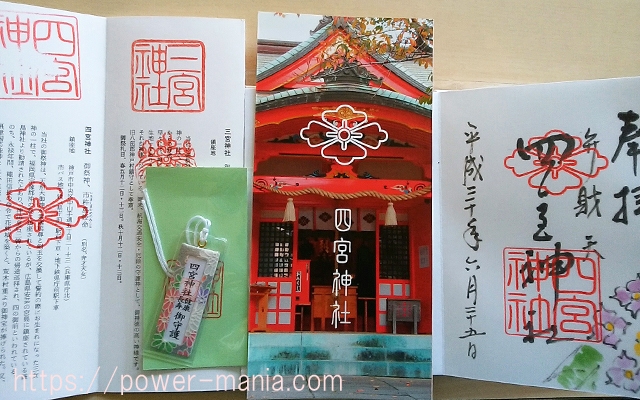 四宮神社でいただいた御朱印やお守りなど