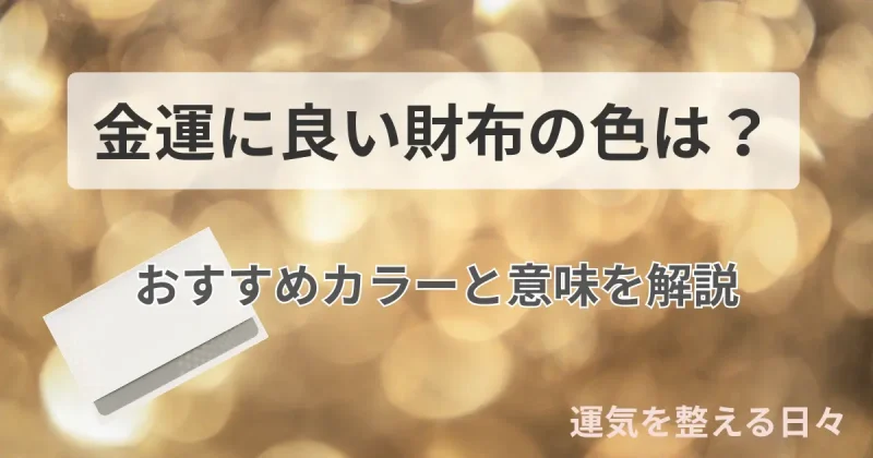 金運に良い財布の色は？おすすめカラーと意味を解説