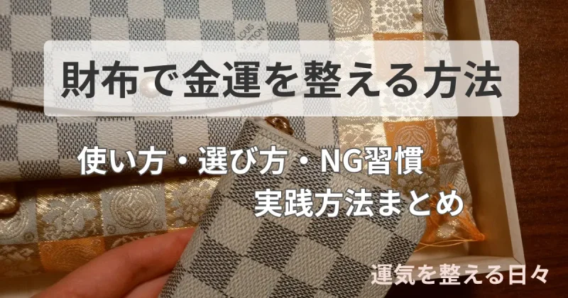財布で金運を整える方法・使い方・選び方・NG習慣・実践方法まとめ