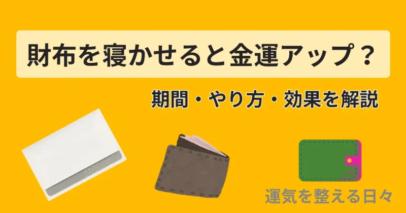 財布を寝かせると金運アップ？期間・やり方・効果を解説