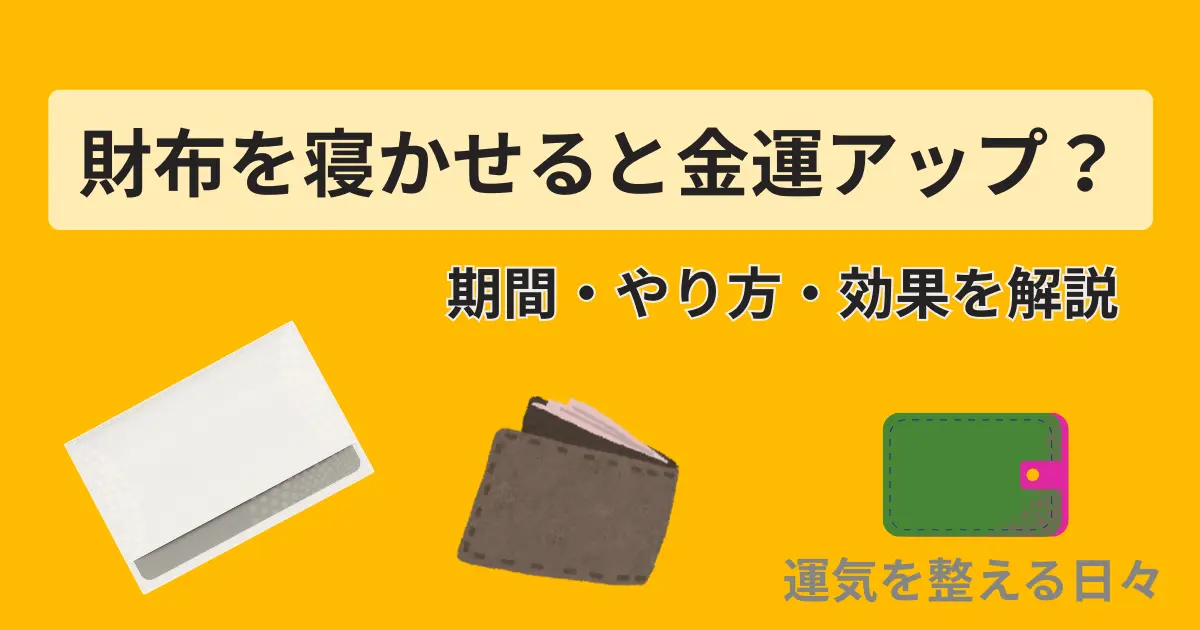 財布を寝かせると金運アップ？期間・やり方・効果を解説