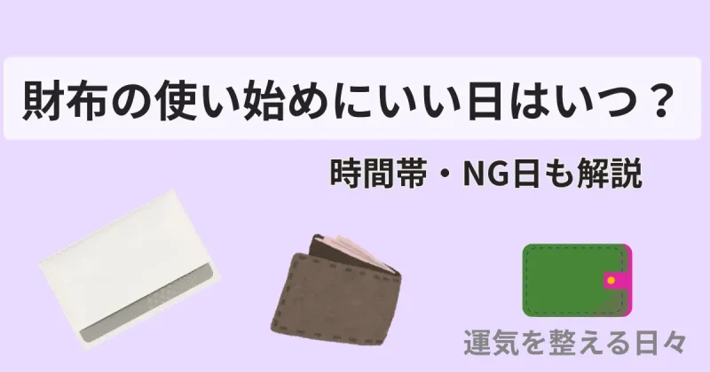 財布の使い始めにいい日はいつ？時間帯・NG日も解説