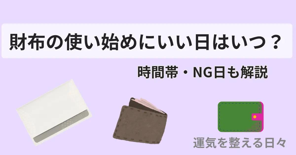 財布の使い始めにいい日はいつ？時間帯・NG日も解説