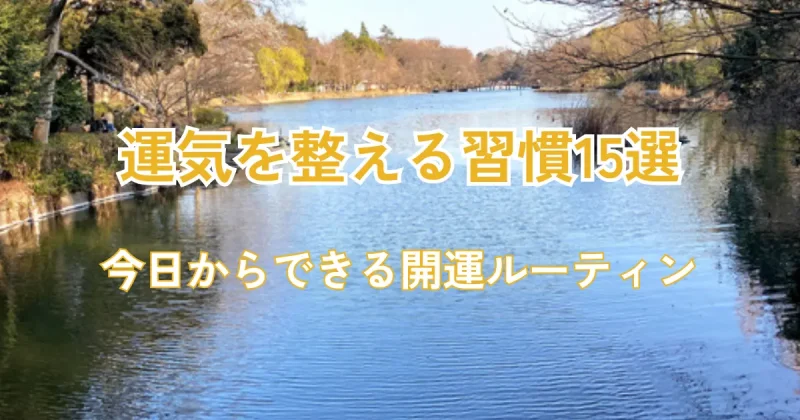 運気を整える習慣15選/今日からできる開運ルーティン