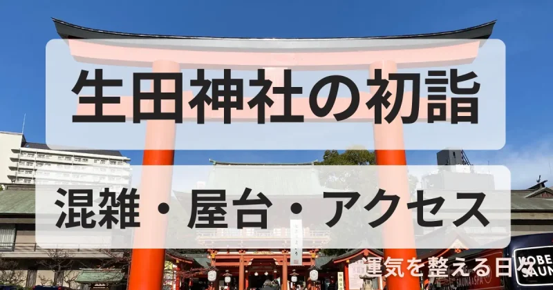 生田神社の初詣/混雑・屋台・アクセス