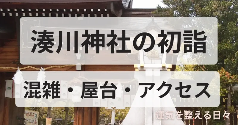 湊川神社の初詣/混雑・屋台・アクセス
