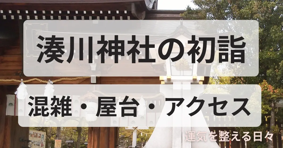 湊川神社の初詣/混雑・屋台・アクセス