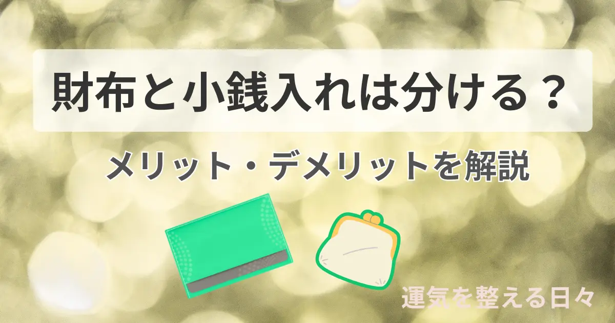 財布と小銭入れは分ける?メリット・デメリットを解説