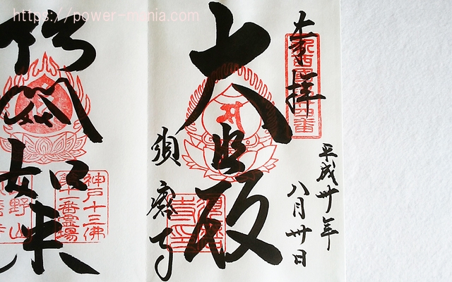 須磨寺の御朱印