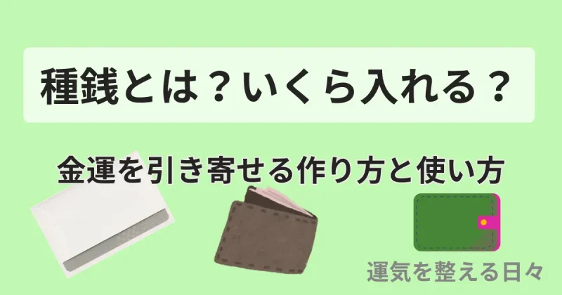 種銭とは？いくら入れる？