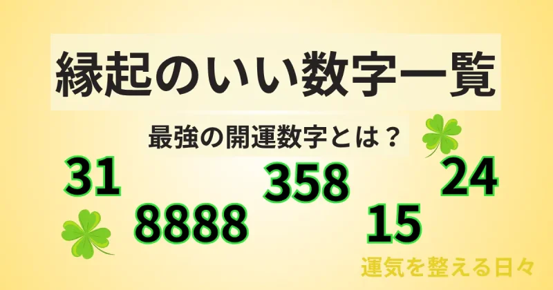 縁起のいい数字一覧/最強の開運数字とは?