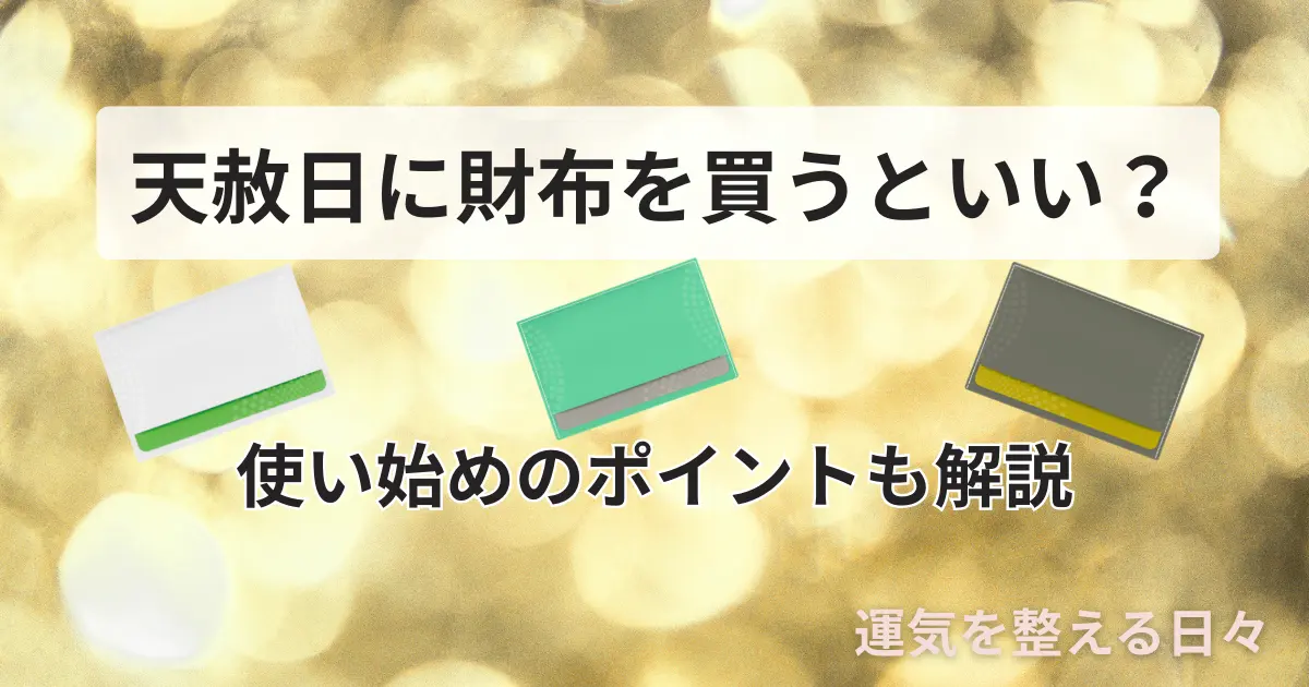 天赦日に財布を買うといい?使い始めのポイントも解説