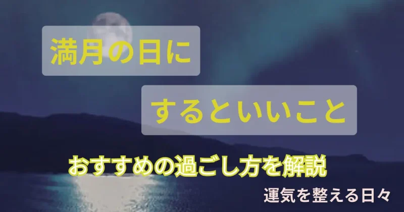 満月の日にするといいこと・おすすめの過ごし方を解説