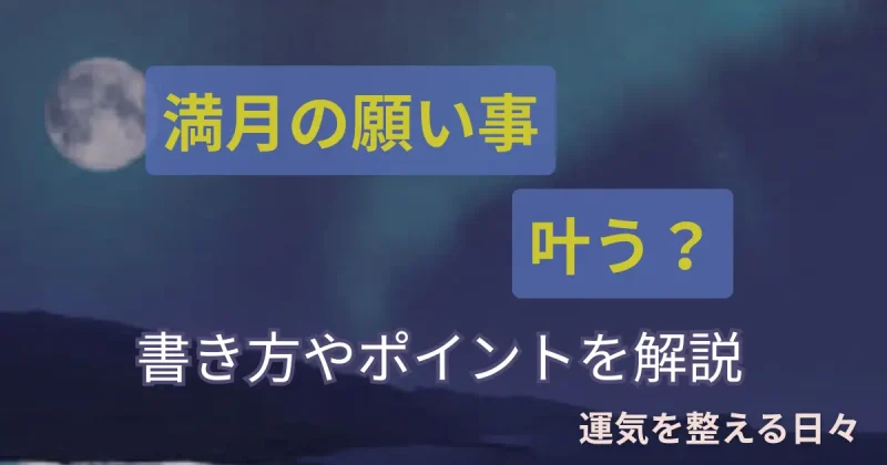 満月の願い事 叶う？書き方やポイントを解説