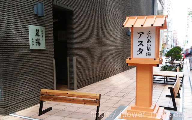 ふれあい足湯アスタ