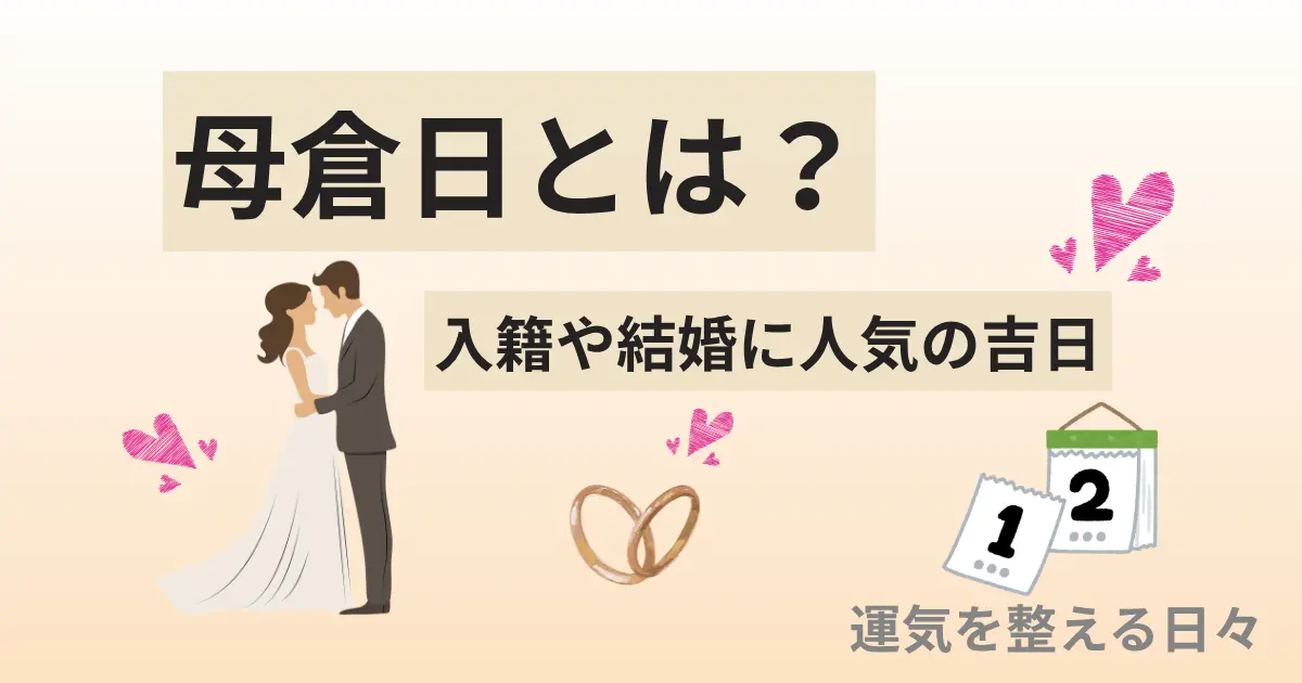 母倉日とは？入籍や結婚に人気の吉日