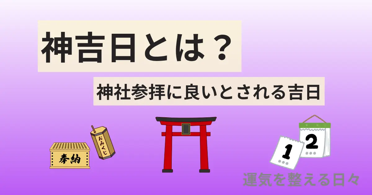 神吉日とは？神社参拝に良いとされる吉日