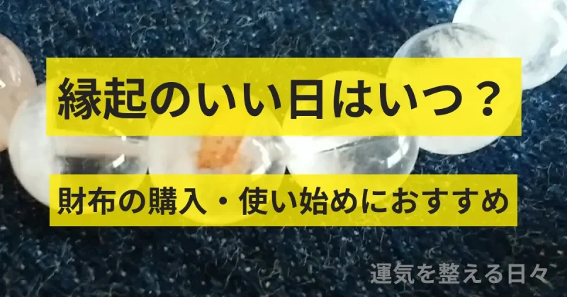 縁起のいい日はいつ？財布の購入・使い始めにおすすめ