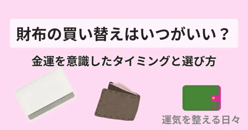 財布の買い替えはいつがいい？金運を逃さないタイミングと選び方