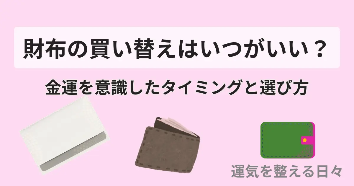 財布の買い替えはいつがいい?金運を逃さないタイミングと選び方