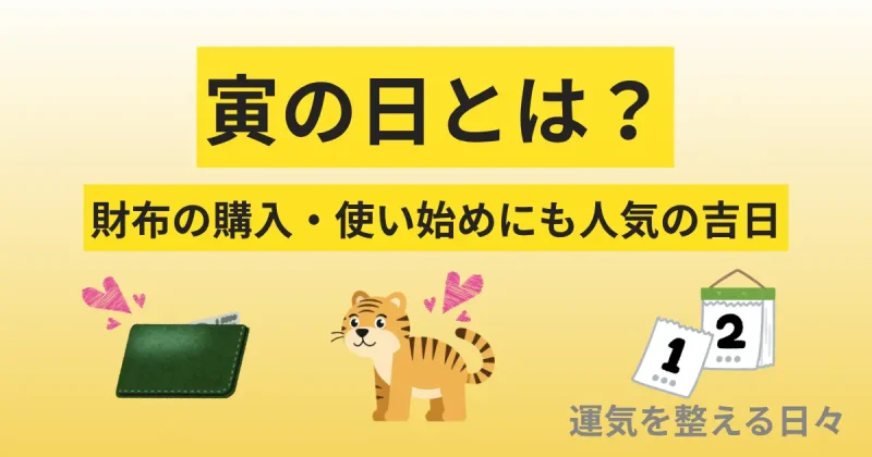 寅の日とは？財布の購入・使い始めにも人気の吉日