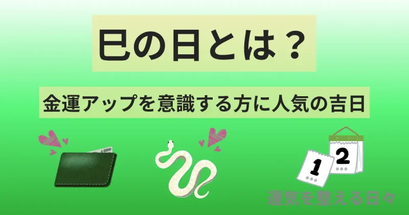 巳の日とは？金運アップを意識する方に人気の吉日