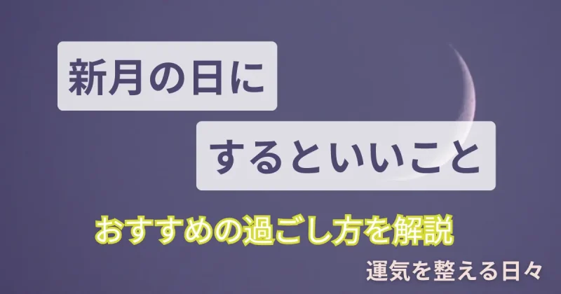 新月の日にするといいこと・おすすめの過ごし方を解説