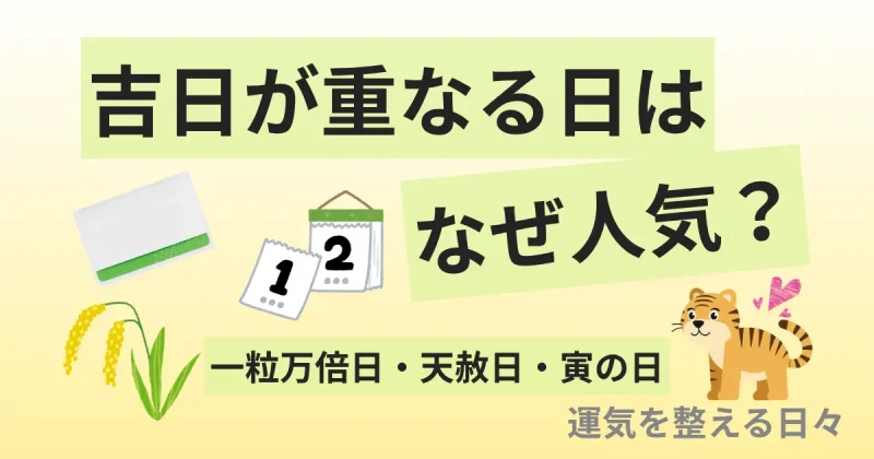 吉日が重なる日はなぜ人気？一粒万倍日・天赦日・寅の日