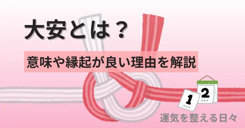 大安とは？意味や縁起が良い理由を解説