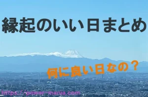 縁起のいい日まとめ・何に良い日なの？文字と富士山