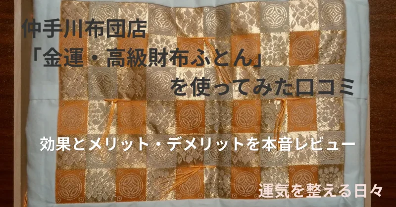 仲手川布団店の財布の布団を使ってみた口コミレビュー